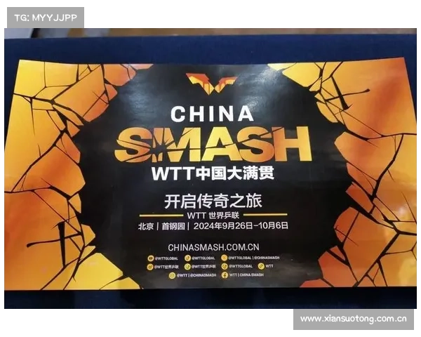 WTT中国大满贯赛事迎来特殊观赛团 众星云集引发关注
